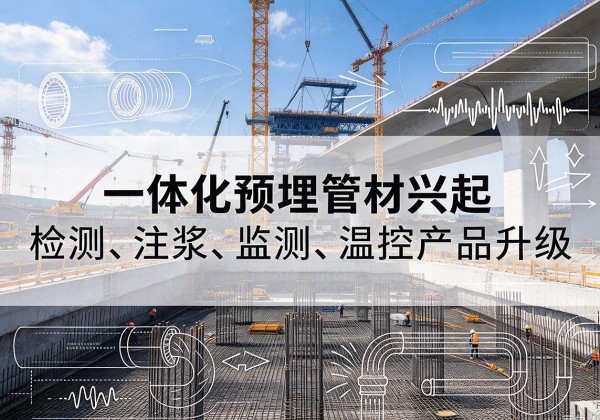 梅县一体化管材产品兴起，声测注浆一体管、多功能预埋管应用增多