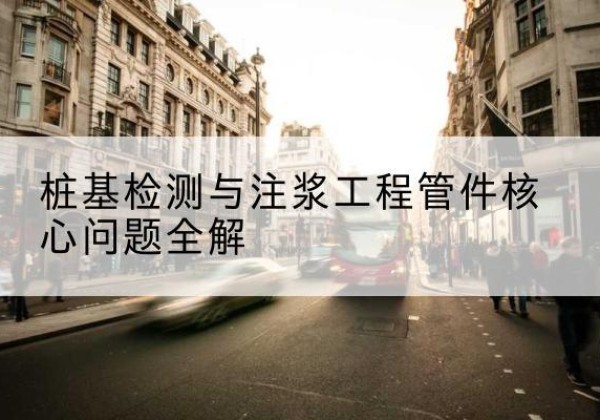 梅县声测管常用规格有哪些？-桩基检测与注浆工程管件核心问题全解